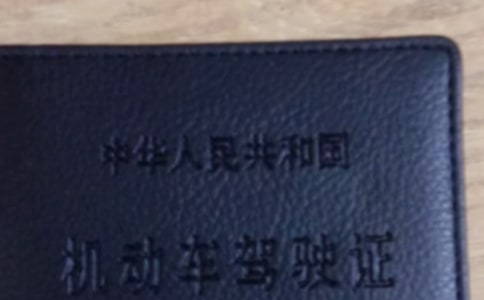 最全面的考駕照流程