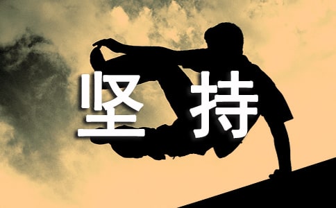 有關堅持作文錦集9篇