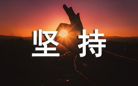 堅(jiān)持下去作文450字