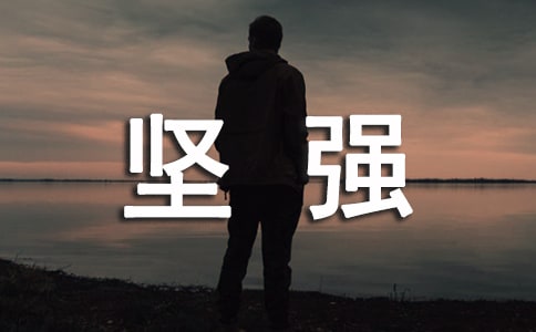 關(guān)于堅(jiān)強(qiáng)作文600字集合十篇