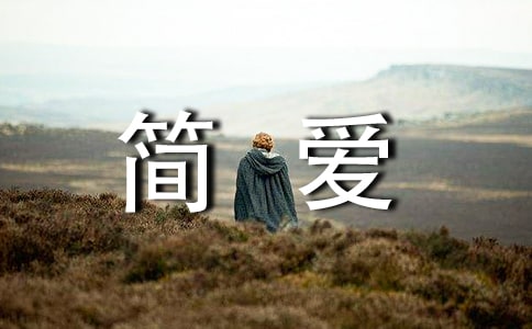 簡愛讀書心得(集合15篇)