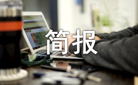 人居環(huán)境整治簡(jiǎn)報(bào)15篇(精)