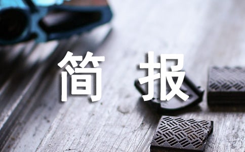 艾滋病宣傳日活動(dòng)簡(jiǎn)報(bào)