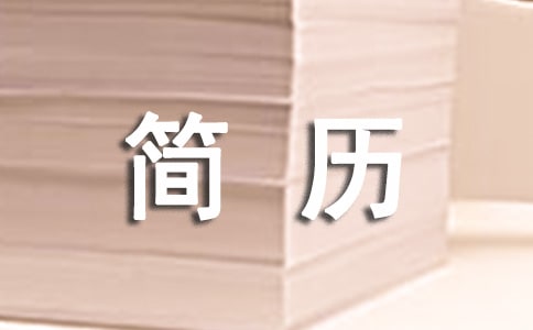 應(yīng)屆生簡(jiǎn)歷自我評(píng)價(jià)300字