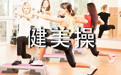 健美操體育課心得(通用16篇)