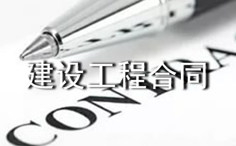 建設(shè)工程合同樣本(11篇)