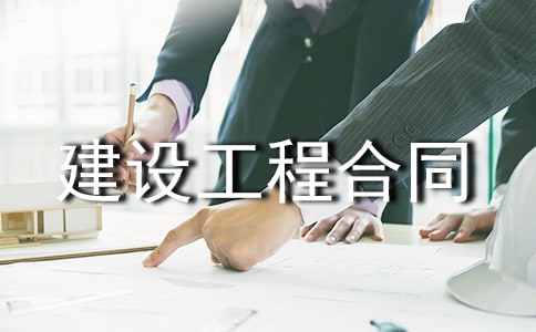 建設(shè)工程合同范本(精選15篇)