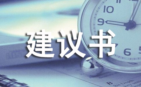 實(shí)用的給校長(zhǎng)的建議書作文300字集合5篇