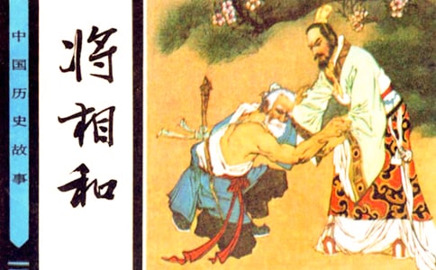 將相和縮寫作文