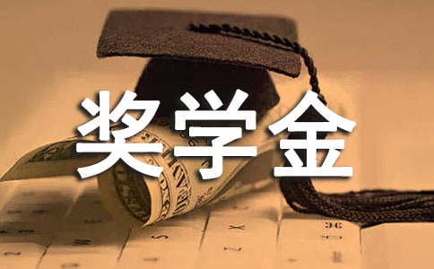 研究生國家獎(jiǎng)學(xué)金:評(píng)審過程存在異議可申訴