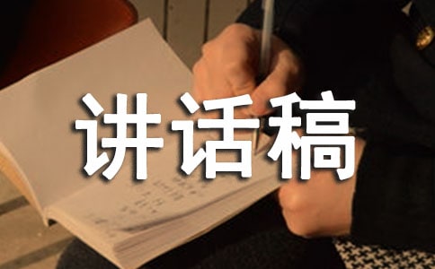 珍惜生命勿忘安全講話稿