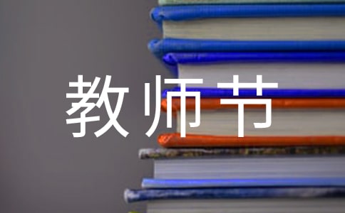 2021教師節(jié)寫給老師的一封信(精選6篇)