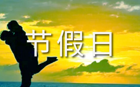 節(jié)假日值班的管理制度(精選14篇)