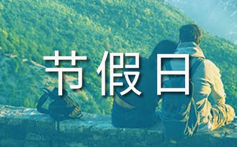 促進(jìn)節(jié)假日營(yíng)銷的技巧