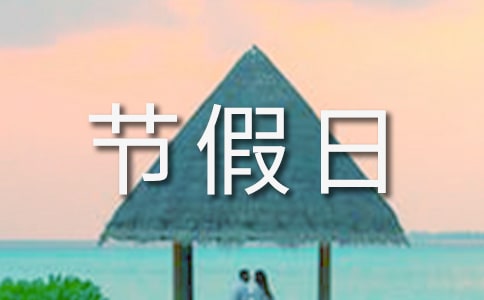 2024年節(jié)假日放假時間