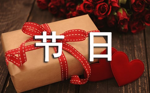 傳統(tǒng)節(jié)日調(diào)查報告