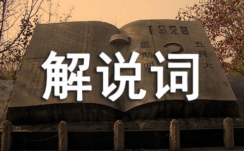 少兒卡拉OK大賽決賽解說詞