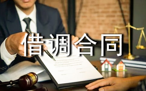 借調(diào)合同范本