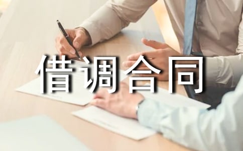 借調(diào)合同樣本