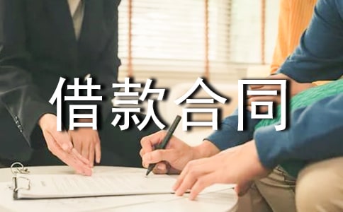 借款合同范本【優(yōu)】