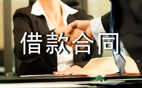 無息借款合同的范本