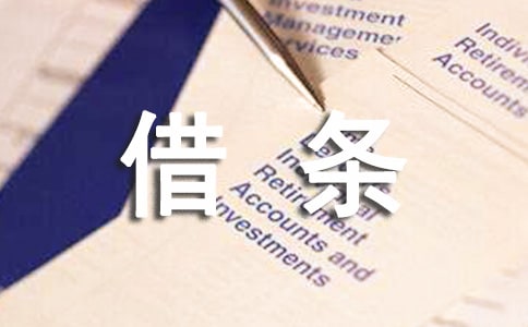 借條怎么寫(15篇)