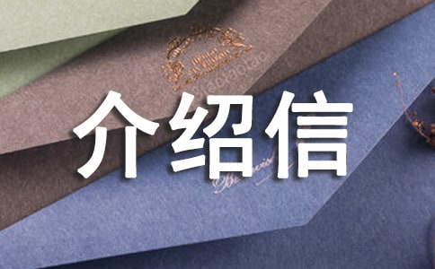 介紹信的樣本