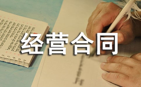 特許經(jīng)營(yíng)合同范本