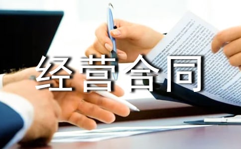 租賃經(jīng)營合同范本