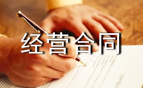 承包場地經營合同范本(通用17篇)