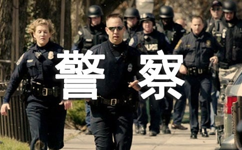 警察作文500字(經(jīng)典6篇)