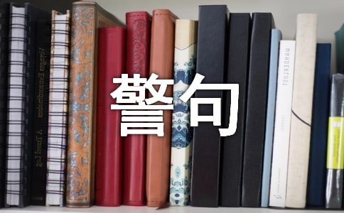 為人處事名言警句