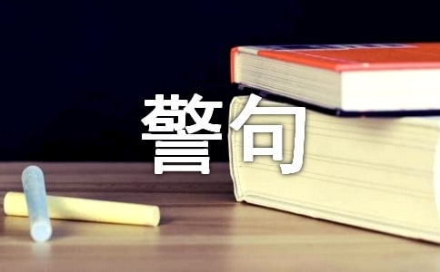 虛心好學(xué)名言警句