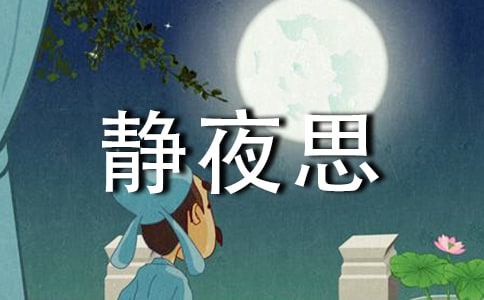 靜夜思教案15篇