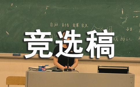 大隊(duì)長(zhǎng)競(jìng)選稿