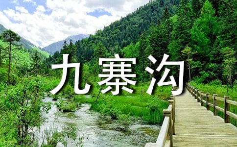九寨溝導(dǎo)游詞【優(yōu)秀】