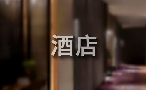 關(guān)于酒店禮賓實習(xí)報告