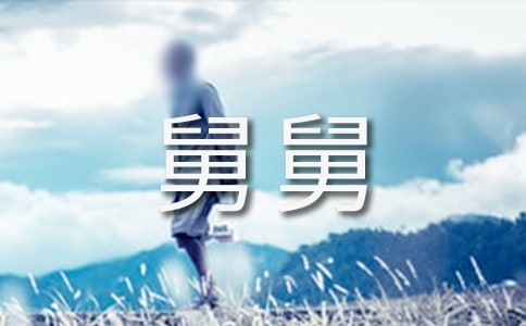 舅舅的作文(集合15篇)