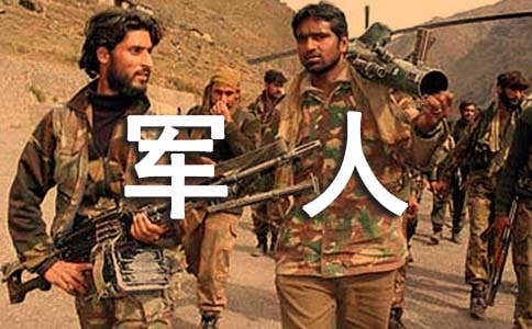 軍人作文