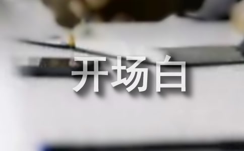 迎新酒會(huì)開場(chǎng)白