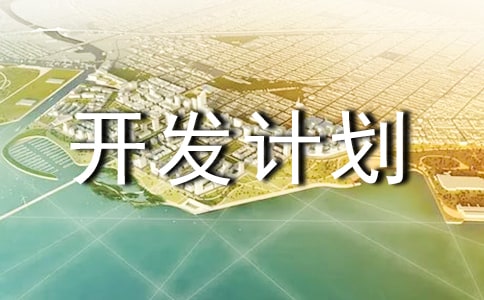 談項目開發(fā)計劃的心得