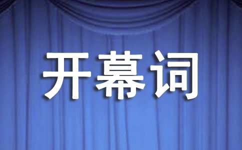 班會(huì)開(kāi)幕詞3篇