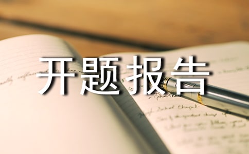 中學(xué)課題開題報告范文三篇