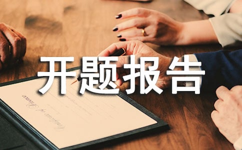 中學(xué)課題開(kāi)題報(bào)告模板(2)