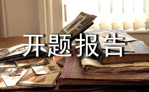 無線濕溫度監(jiān)測系統(tǒng)的設(shè)計開題報告