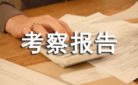 考察報(bào)告格式