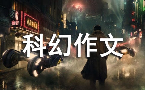 科幻作文500字(精選3篇)