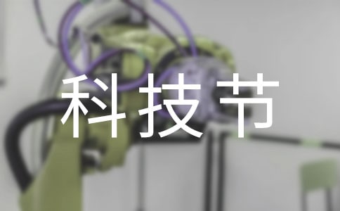 【精品】科技節(jié)作文8篇