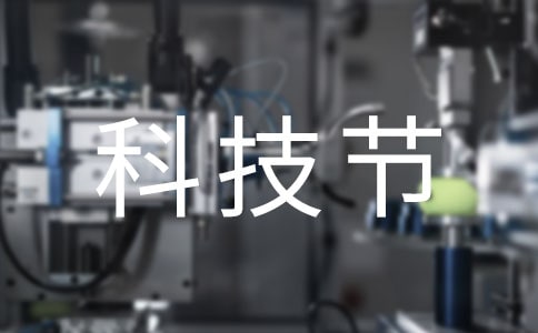 快樂的科技節(jié)作文
