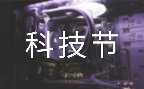 科技節(jié)開幕式作文